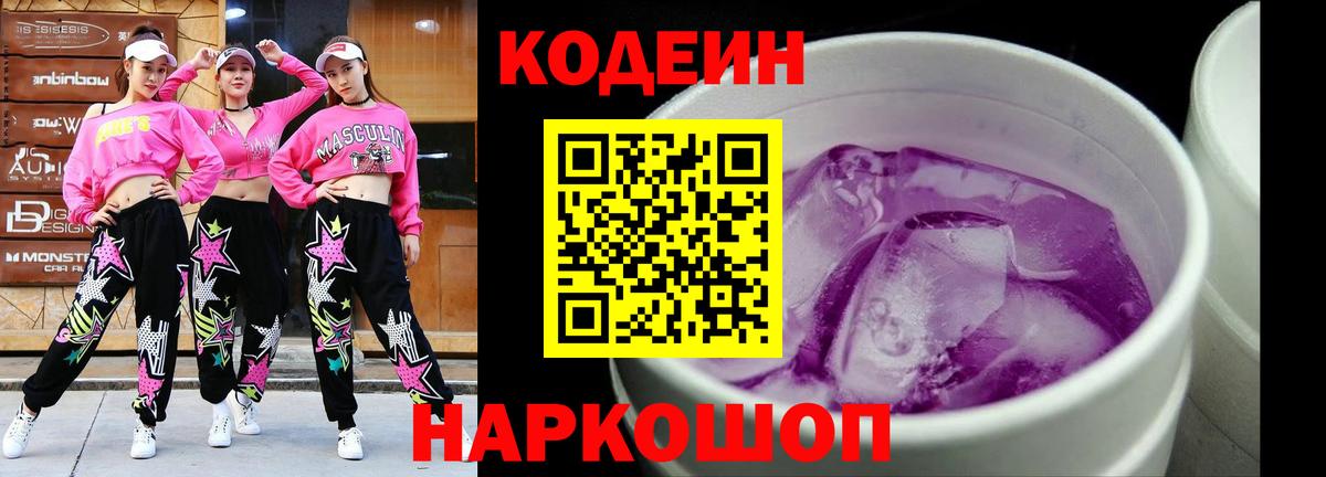 Codein Purple Drank  Кодеиновый сироп Lean Purple Drank  Вход с VPN  Менделеевск 